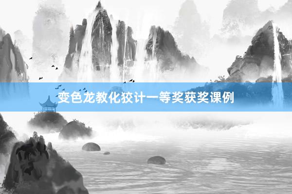 变色龙教化狡计一等奖获奖课例